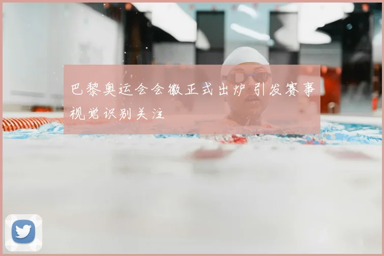 巴黎奥运会会徽正式出炉 引发赛事视觉识别关注