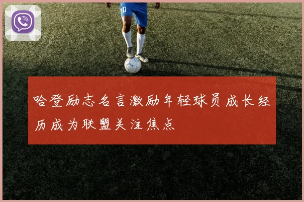 哈登励志名言激励年轻球员成长经历成为联盟关注焦点