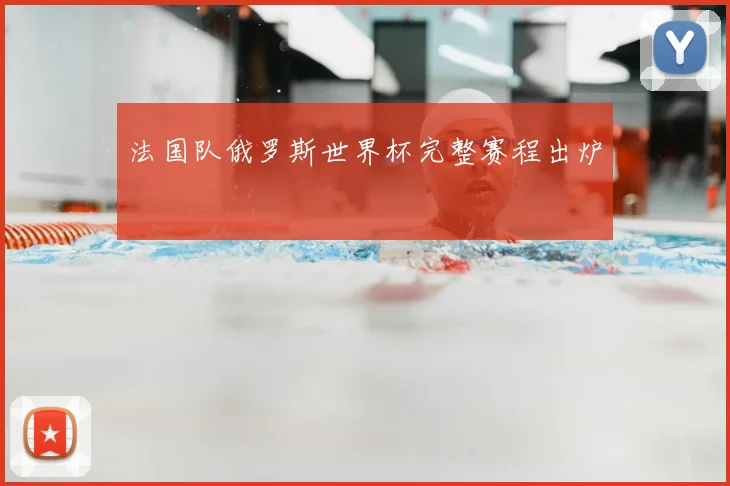 法国队俄罗斯世界杯完整赛程出炉