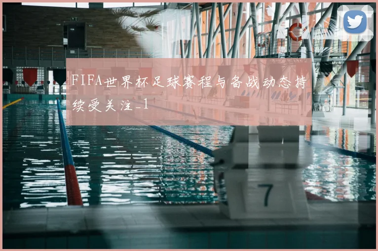 FIFA世界杯足球赛程与备战动态持续受关注_1