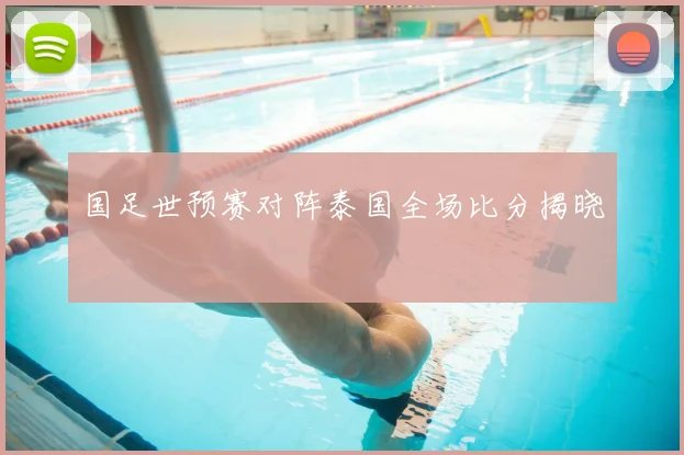 国足世预赛对阵泰国全场比分揭晓