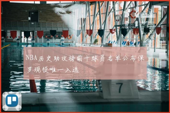 NBA历史助攻榜前十球员名单公布保罗现役唯一入选