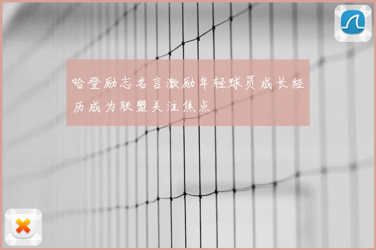 哈登励志名言激励年轻球员成长经历成为联盟关注焦点