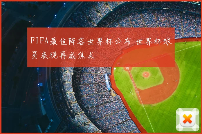 FIFA最佳阵容世界杯公布 世界杯球员表现再成焦点