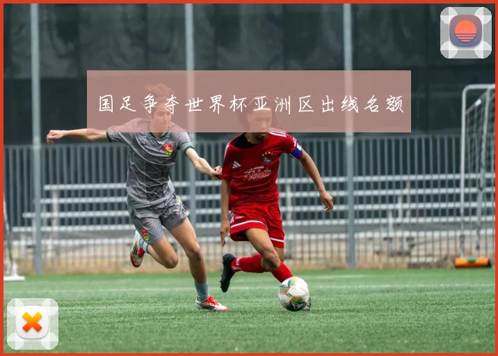 国足争夺世界杯亚洲区出线名额
