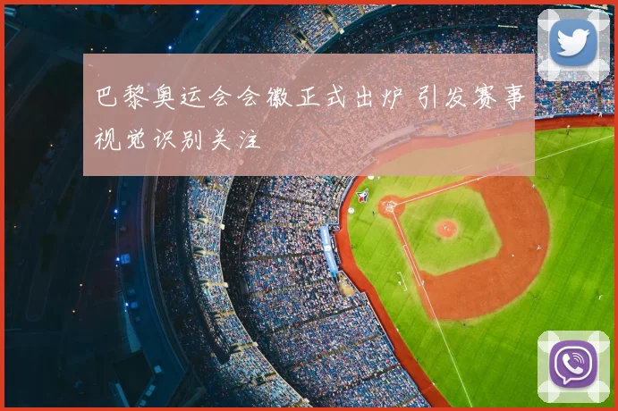 巴黎奥运会会徽正式出炉 引发赛事视觉识别关注