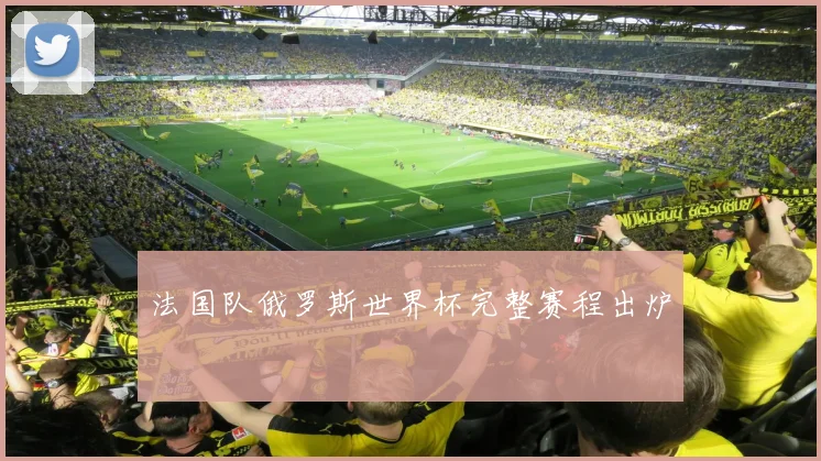 法国队俄罗斯世界杯完整赛程出炉